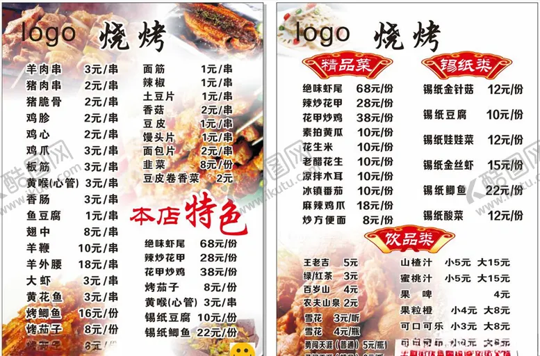 编号：33345505050212225576【酷图网】源文件下载-烧烤菜单烧烤吧菜品