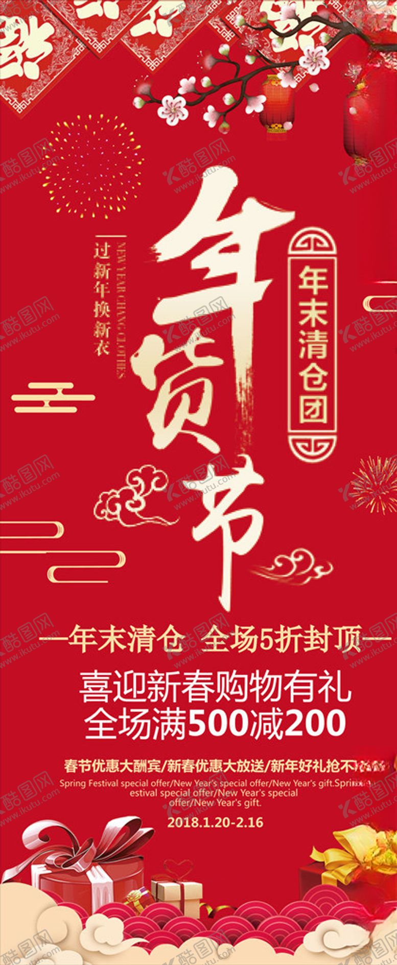 编号：12885310030427238456【酷图网】源文件下载-年货节终活动促销展架