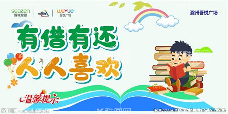 编号：52312511171323044194【酷图网】源文件下载-温馨提示牌有借有还人人喜欢