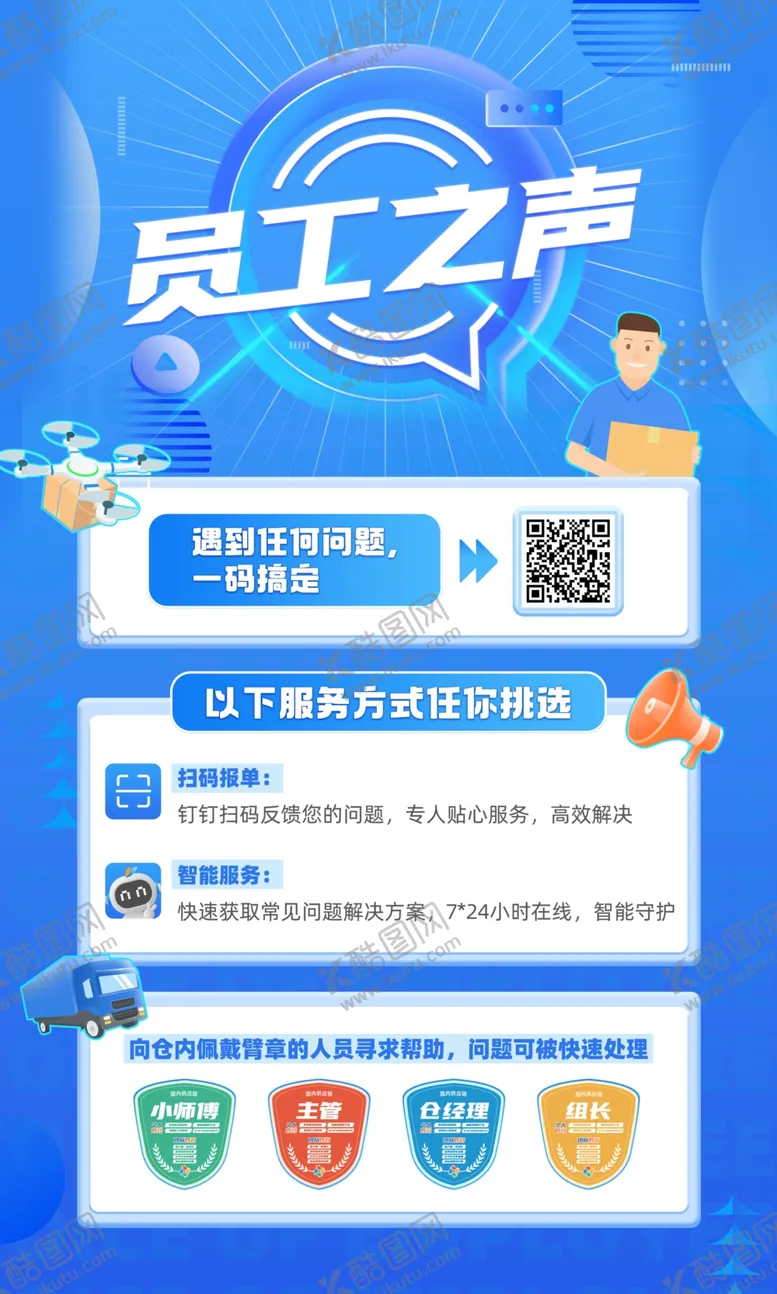 编号：30940102100318496430【酷图网】源文件下载-员工之声