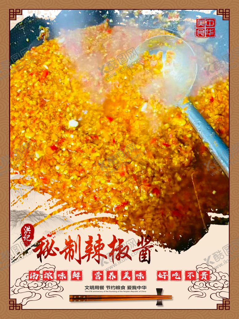编号：57001110280529472589【酷图网】源文件下载-辣椒酱海报