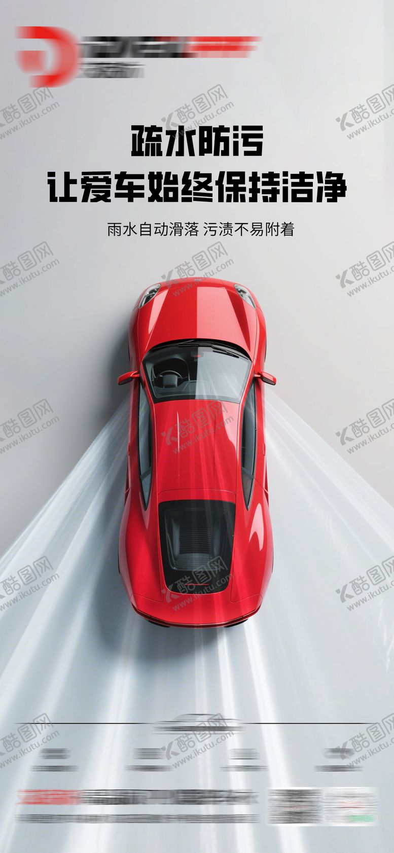编号：60321707120919445702【酷图网】源文件下载-汽车隐形车衣海报