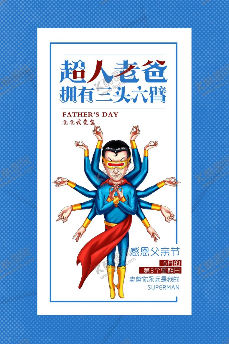 编号：43881307011123007173【酷图网】源文件下载-感恩父亲节海报