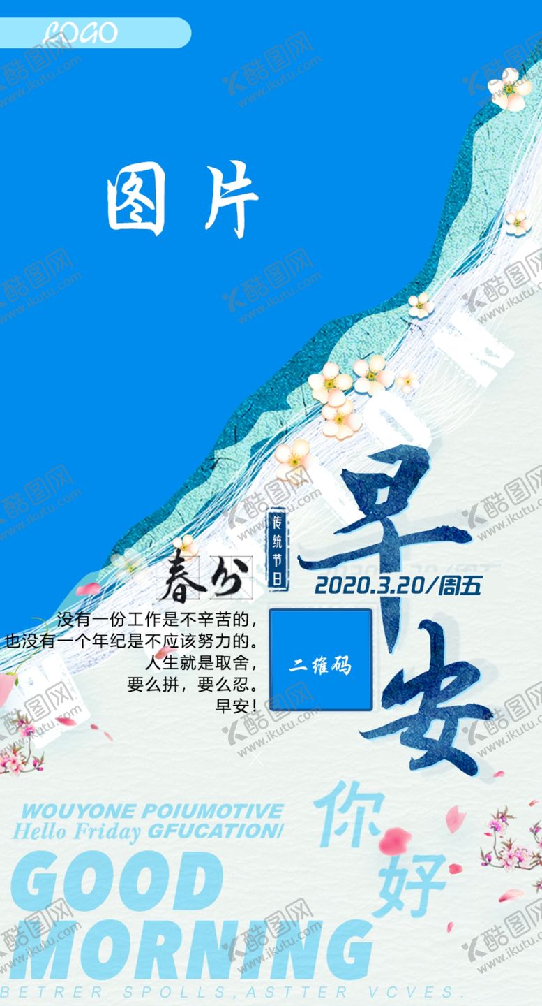 编号：50904505040513294825【酷图网】源文件下载-早安海报