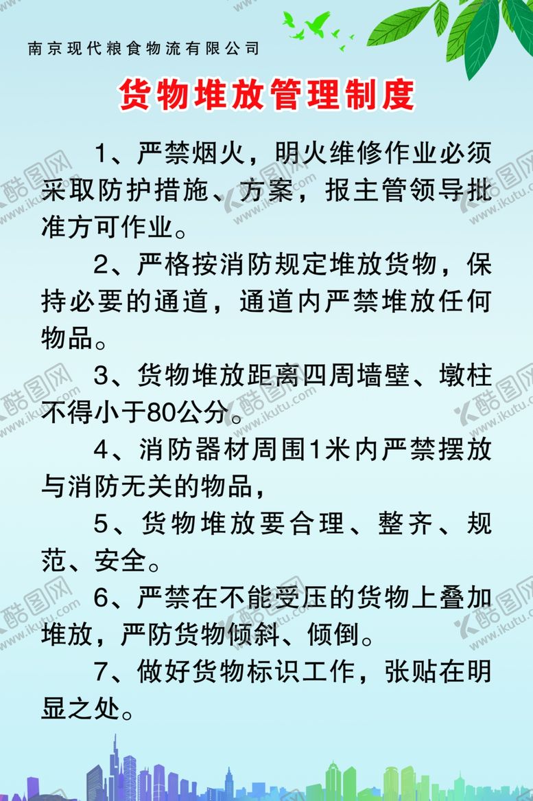 编号：81427401250824434969【酷图网】源文件下载-货物堆放管理制度
