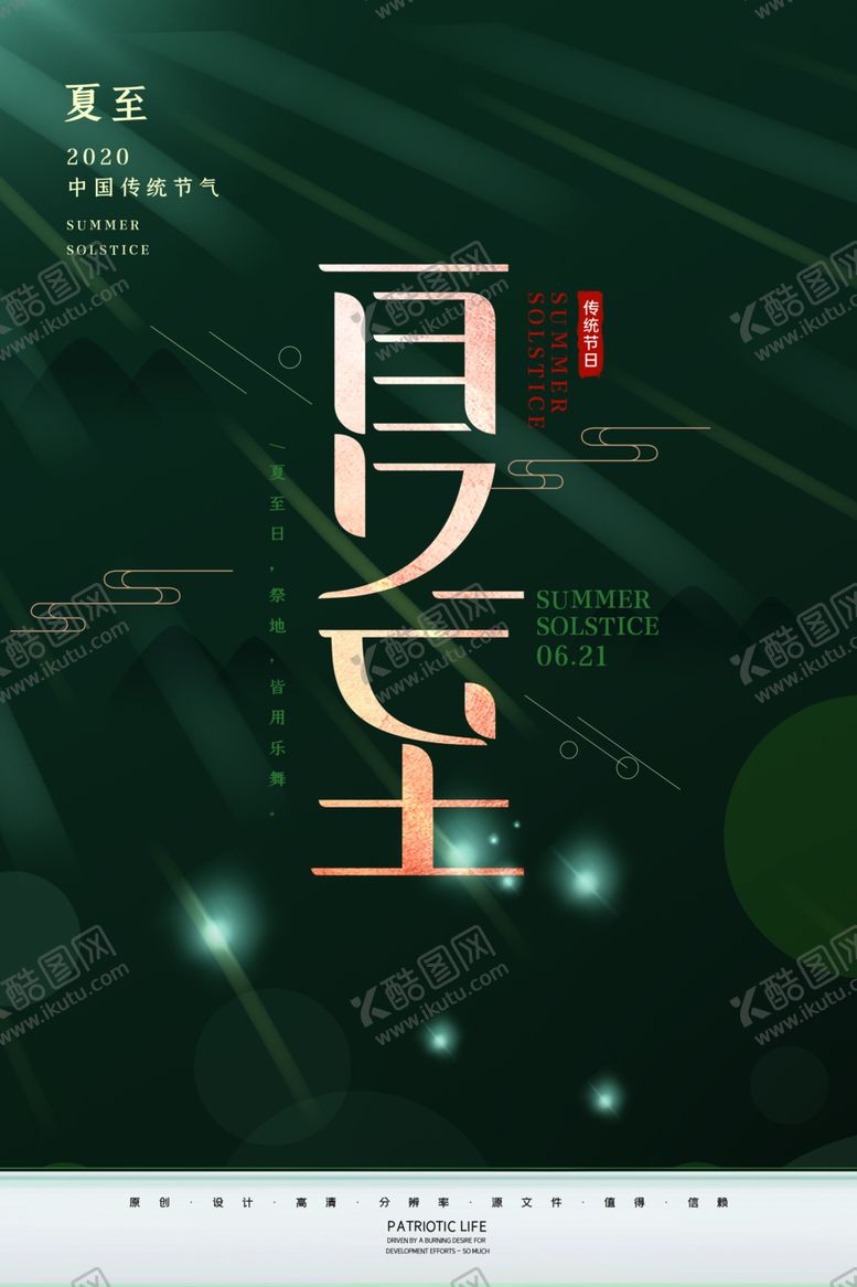 编号：41554207081257103145【酷图网】源文件下载-夏至