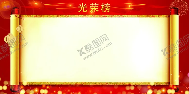 编号：23425304251145164441【酷图网】源文件下载-光荣榜