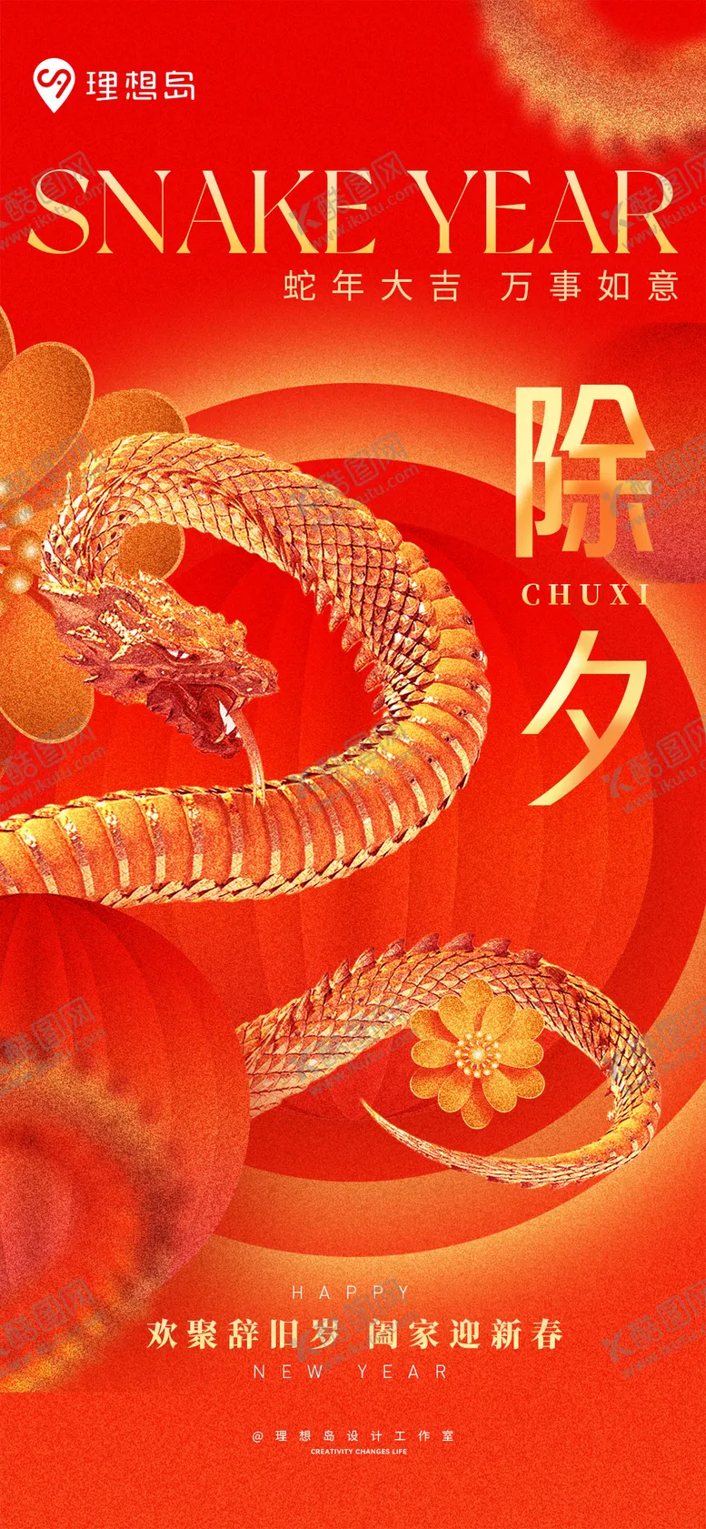 编号：23163801262205262724【酷图网】源文件下载-蛇年新春除夕质感海报