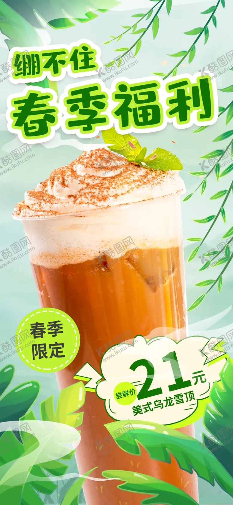 编号：44943201301700216836【酷图网】源文件下载-潮流饮品奶茶海报