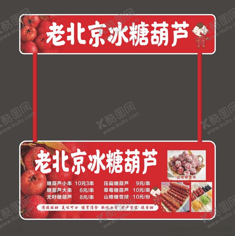 编号：67960001270527325236【酷图网】源文件下载-冰糖葫芦