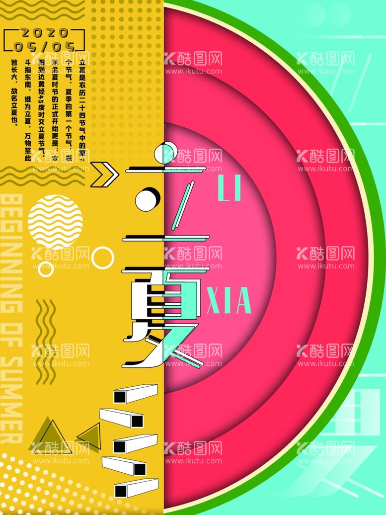 编号：72359012030650598191【酷图网】源文件下载-立夏海报