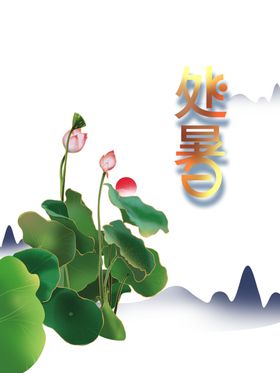 处暑海报背景