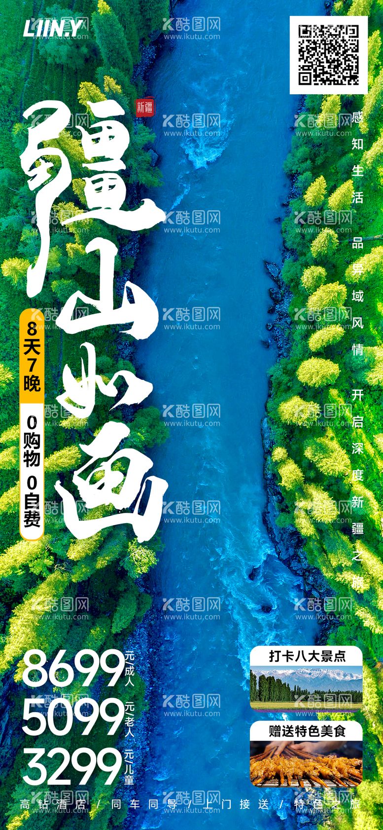 编号：62866411240607416544【酷图网】源文件下载-疆山如画旅游海报