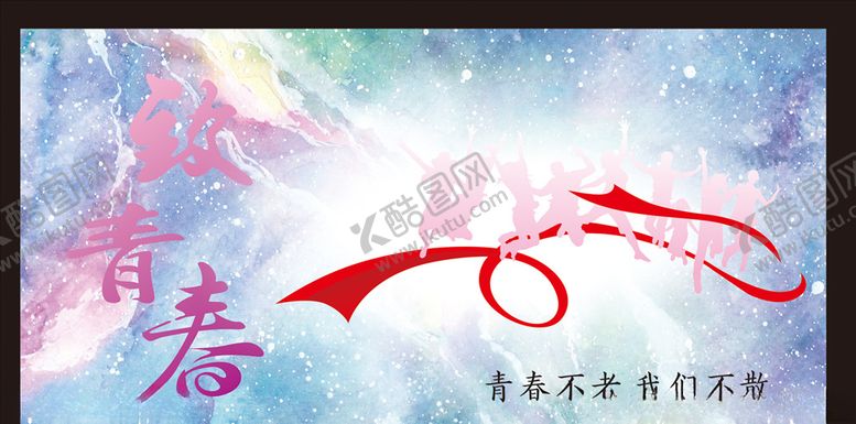 编号：31417605142052016970【酷图网】源文件下载-致青春海报