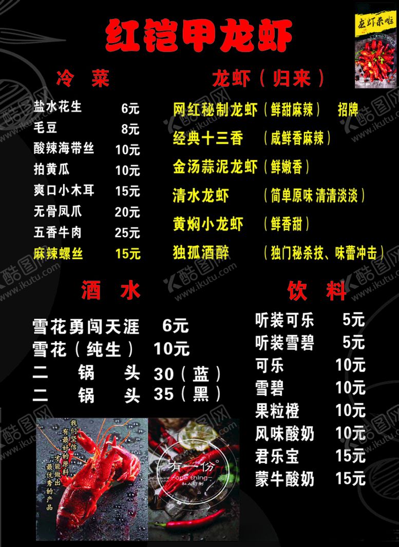 编号：78927809270118283614【酷图网】源文件下载-龙虾菜单