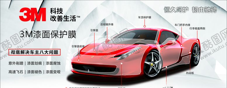 编号：92820710190522155051【酷图网】源文件下载-3M汽车漆面膜