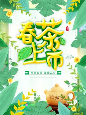 绿色山水中国风春茶上市促销海报