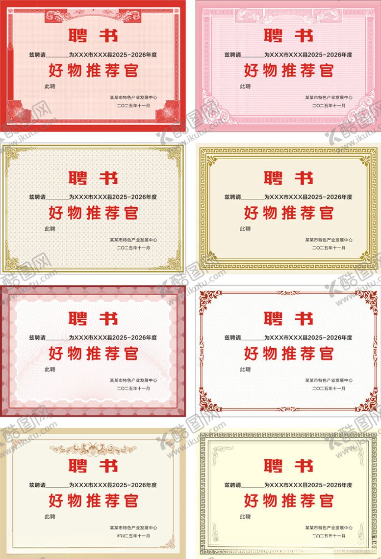 编号：41231611191936003132【酷图网】源文件下载-荣誉证书聘书