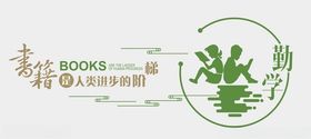 图书馆文化墙