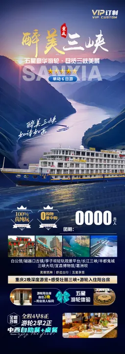 醉美三峡长图重庆游轮海报