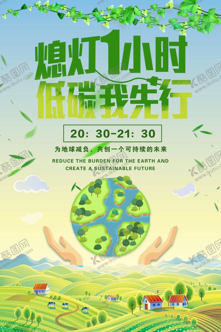 编号：41027707020653452675【酷图网】源文件下载-熄灯一小时