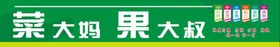 编号：06392710011833328512【酷图网】源文件下载-生鲜超市招牌