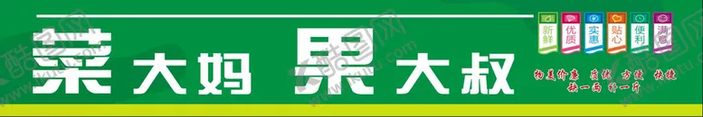 编号：06392710011833328512【酷图网】源文件下载-生鲜超市招牌