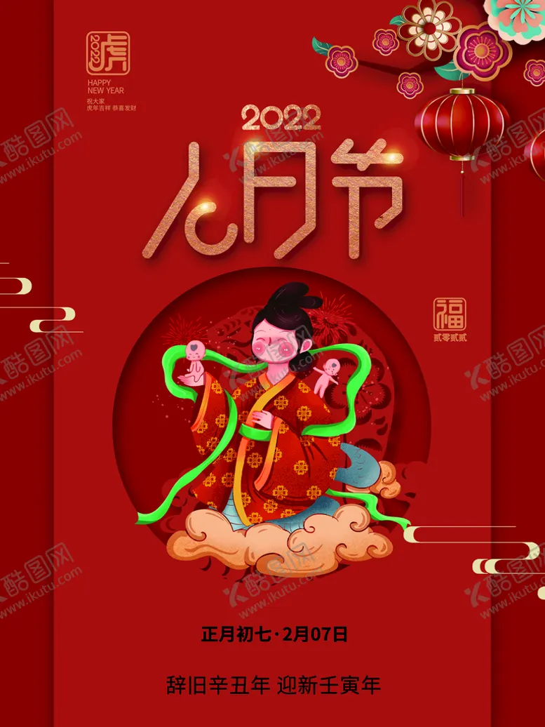 编号：53981709252207500291【酷图网】源文件下载-人日节