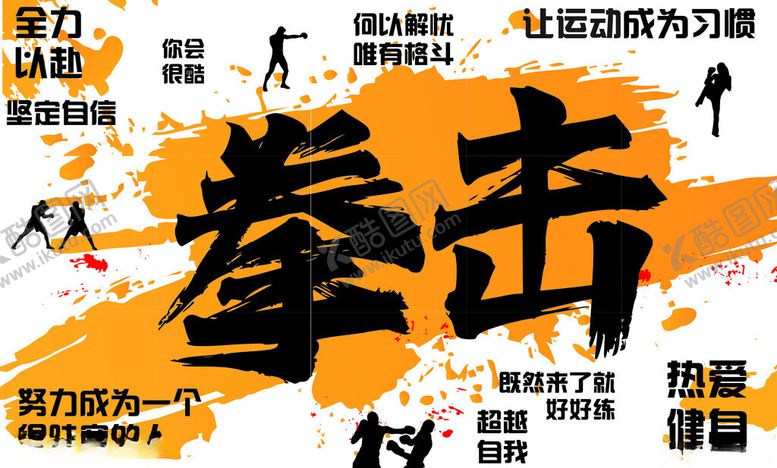 编号：94106011021730366795【酷图网】源文件下载-拳击文化墙