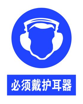 当心触电必须戴护耳器
