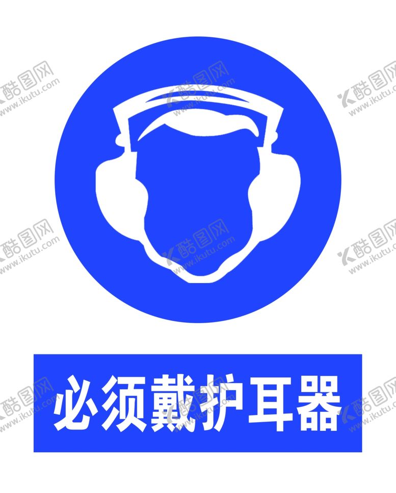 编号：29888710140418292833【酷图网】源文件下载-必须戴护耳器
