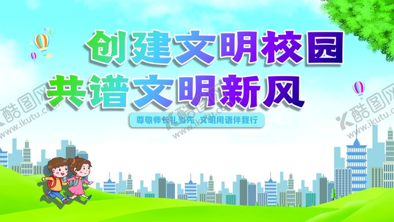 编号：94856210120320238172【酷图网】源文件下载-创建文明校园