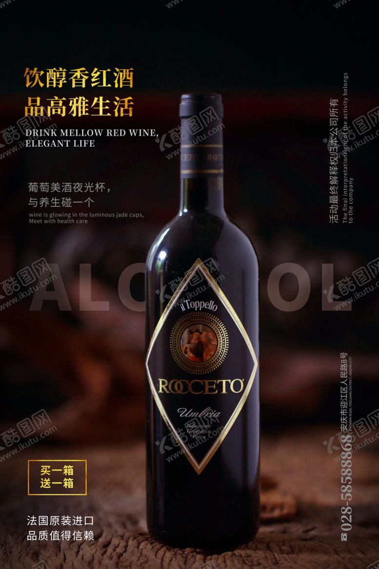 编号：78785410040208553461【酷图网】源文件下载-红酒海报