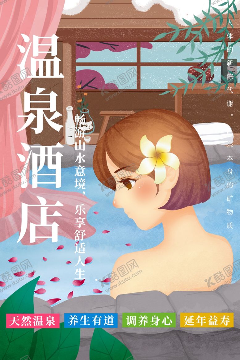 编号：52211706301651432038【酷图网】源文件下载-温泉酒店