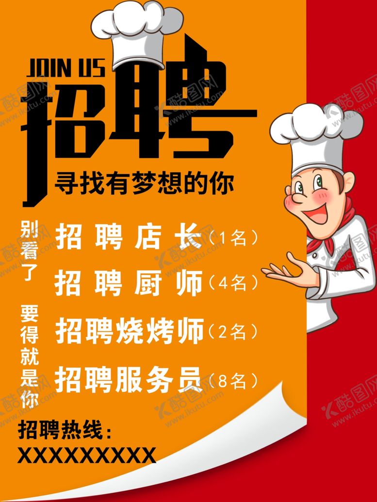 编号：52137702231857075492【酷图网】源文件下载-餐厅招聘