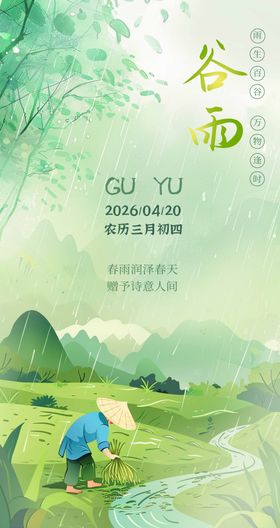 谷雨水墨风插画春天场景海报