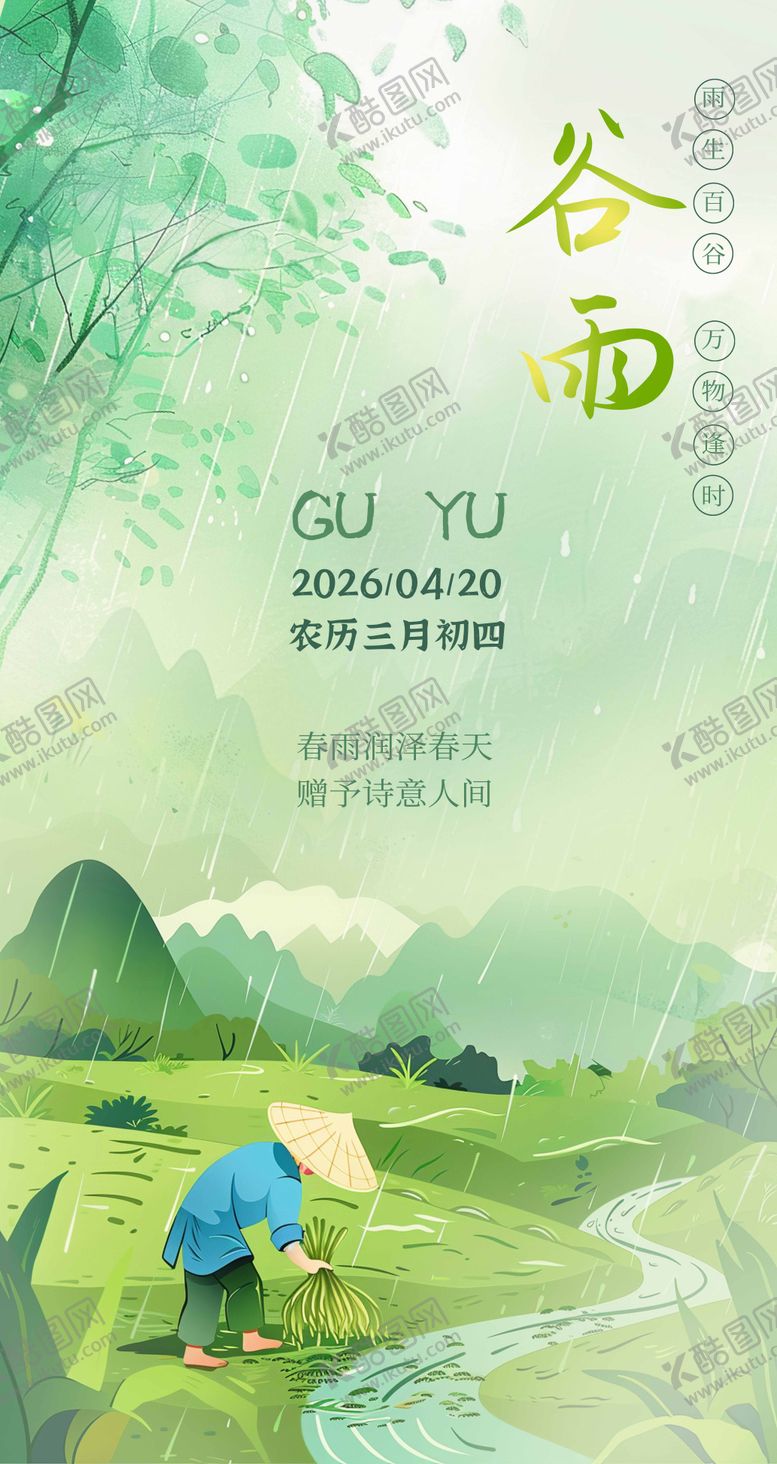 编号：14823903230217533427【酷图网】源文件下载-谷雨水墨风插画春天场景海报