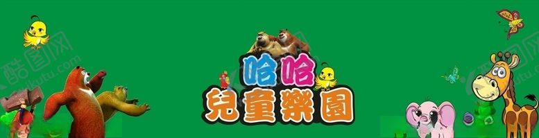 编号：40253606180212362946【酷图网】源文件下载-儿童乐园