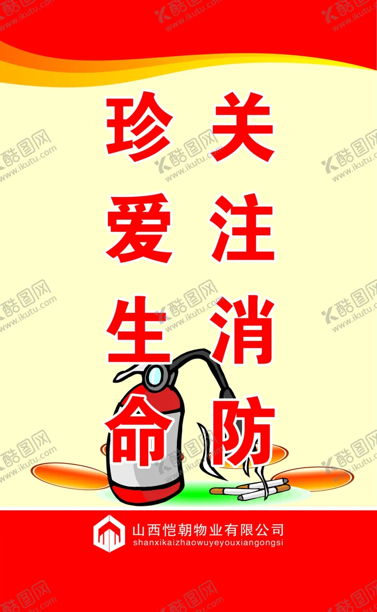 编号：59081006241116021574【酷图网】源文件下载-消防安全标语