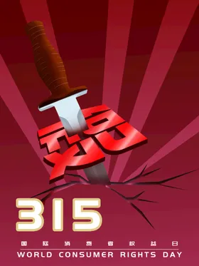 诚信315