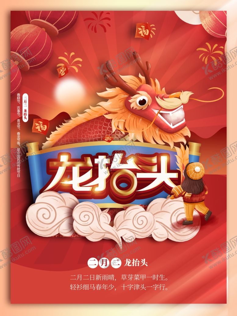 编号：61251012221709109020【酷图网】源文件下载-龙抬头海报
