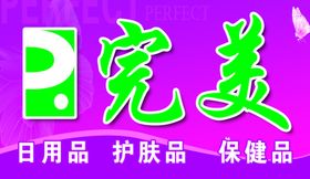 完美