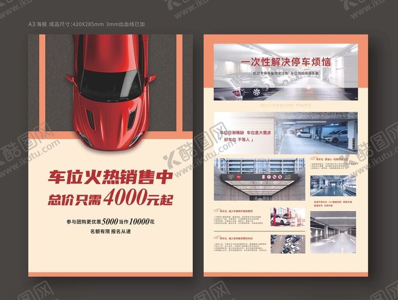 编号：51371902200010118319【酷图网】源文件下载-车位海报