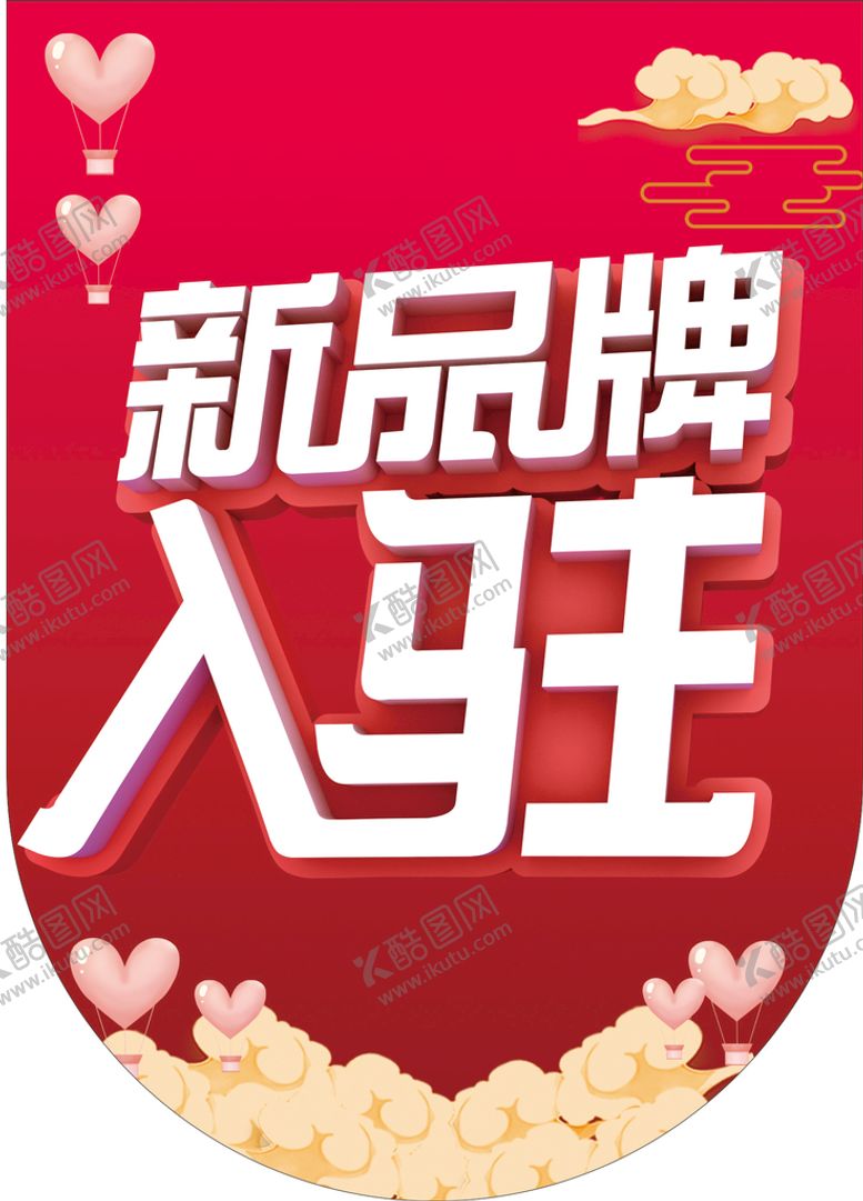 编号：25106310152133247075【酷图网】源文件下载-新品牌入驻