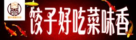 锦鲤饺子