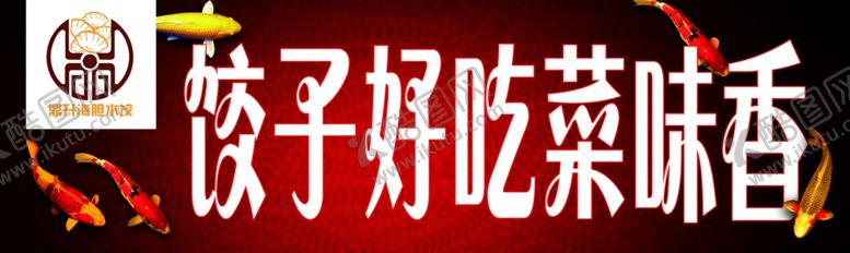 编号：43336206272148047835【酷图网】源文件下载-锦鲤饺子
