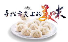 饺子