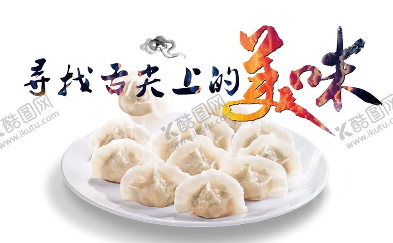 编号：46651006190136347543【酷图网】源文件下载-饺子