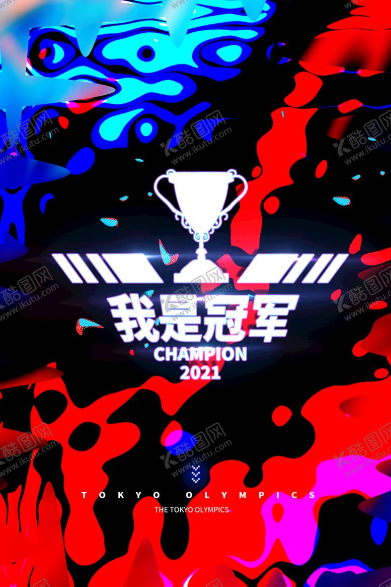 编号：67370810300027289525【酷图网】源文件下载-我是冠军