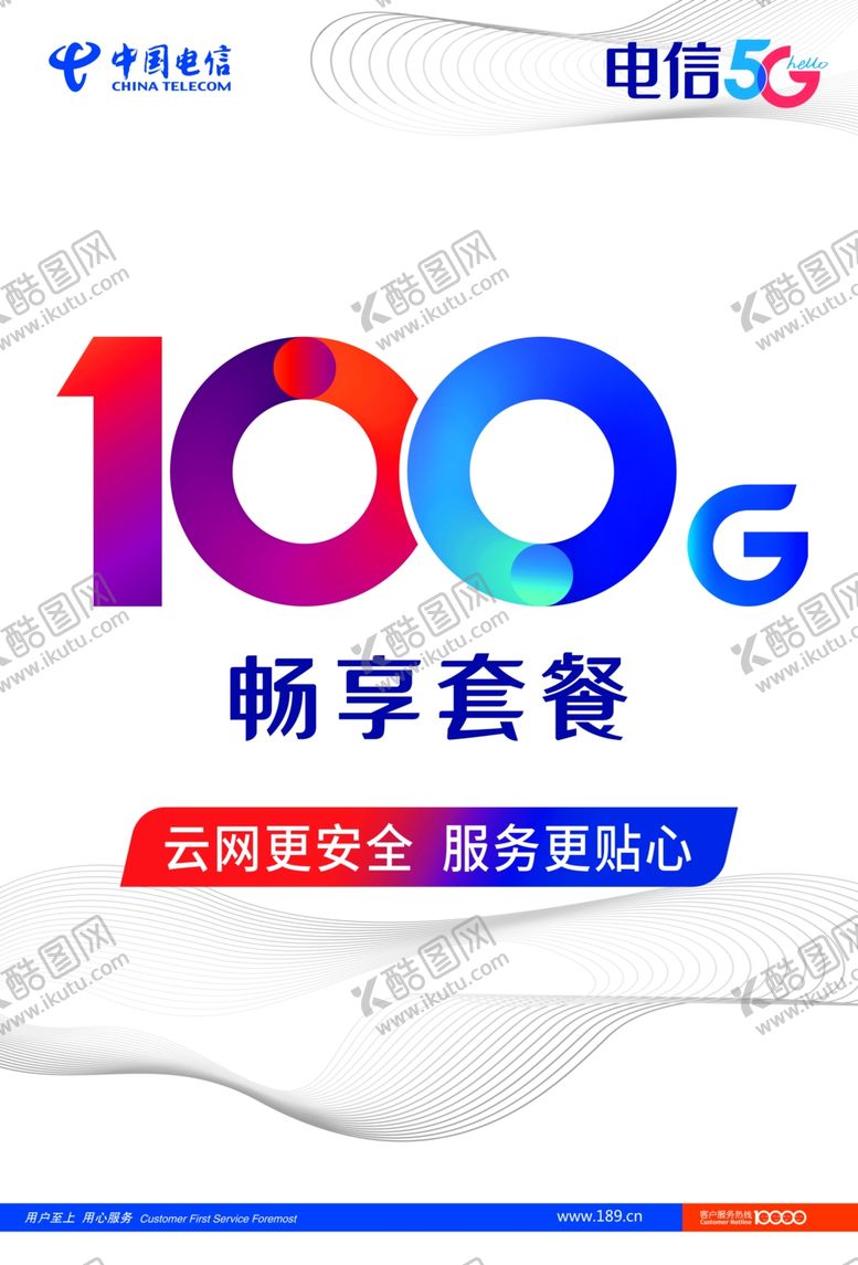编号：83130409102001281881【酷图网】源文件下载-5G套餐100G